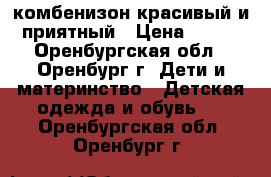 комбенизон красивый и приятный › Цена ­ 450 - Оренбургская обл., Оренбург г. Дети и материнство » Детская одежда и обувь   . Оренбургская обл.,Оренбург г.